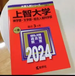 上智大学(神学部・文学部・総合人間科学部) 赤本 [2024年度用 過去問]
