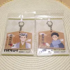 ハイキュー　絵馬風キーホルダー　木兎光太郎　赤葦京治