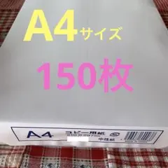 コピー用紙・A4サイズ★150枚