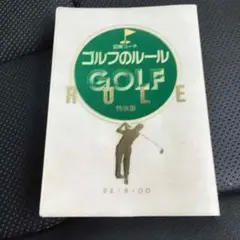 ゴルフのルール