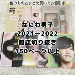 なにわ男子　雑誌切り抜き　ピンナップ　ポスター　まとめ売り　150ページ以上