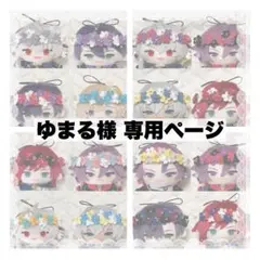 ゆまる様 専用ページ