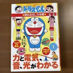 ドラえもんの理科おもしろ攻略 力と電気・音・光がわかる　小学館