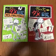 グレッグのダメ日記