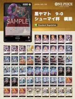 ワンピースカード 9-0で全勝！シューマイ杯 構築 黒ヤマト デッキ 全69枚