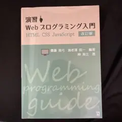 演習 Webプログラミング入門　書き込みなし