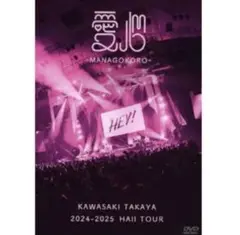 川崎鷹也　LIVE DVD 愛心