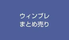 ウィンブレ　まとめ売り