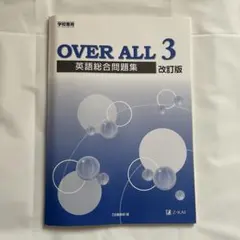 《書き込みなし》OVER ALL 3 英語総合問題集 改訂版