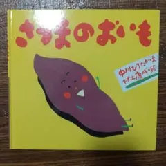 さつまのおいも 中川ひろたか