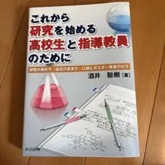これから研究を始める高校生と指導教員のために