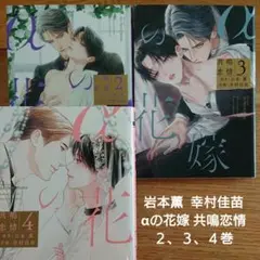 【BL】 岩本薫 幸村佳苗 αの花嫁 共鳴恋情 ２、３、４巻