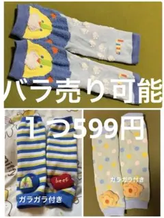 ベビー　レッグウォーマー　ガラガラ音なり付き　まとめ　春　夏　秋　冬　ハイハイ