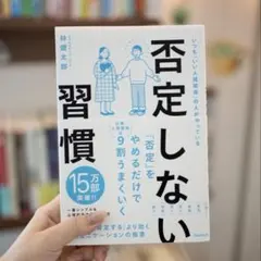 否定しない習慣 林健太郎のサムネイル