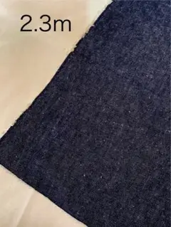 デニム生地　濃紺　2.3m やや薄め