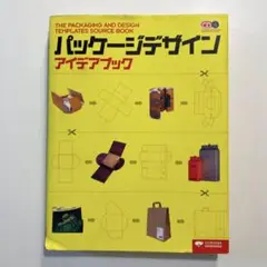 パッケージデザイン アイデアブック