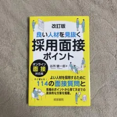 改訂版 良い人材を見抜く採用面接ポイント