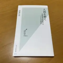 人間を磨く : 人間関係が好転する「こころの技法」　　s22