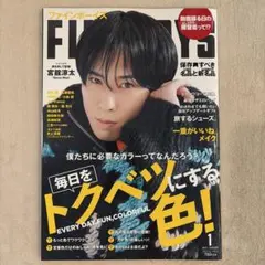 FINEBOYS 2023年1月号 宮舘涼太 目黒蓮 Snow Man