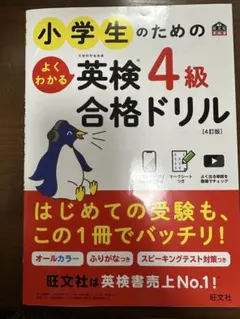 小学生のための　英検4級合格ドリル