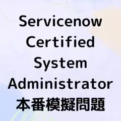 【2025年8月更新】Servicenow CSA 問題集(解説付き)