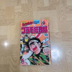 プラモ狂四郎 14 やまと虹一 クラフト団 初版 プラモ狂四郎 14 やまと虹一 クラフト団 初版 - メルカリ