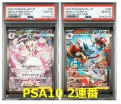 PSA10 連番セット メガサーナイトSAR ＆ メガルカリオ SAR