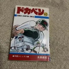 初版／昭和レトロ】ドカベン 第33巻｜1978年発行｜水島新司｜ - メルカリ