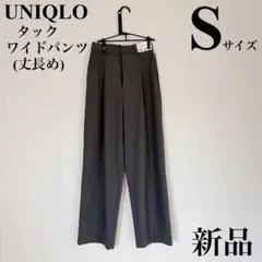 UNIQLO タックワイドパンツ 丈長め Sサイズ グレー 新品