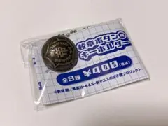 新テニスの王子様 校章ボタン風キーホルダー 氷帝