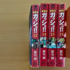 金色のガッシュ!! 文庫本の4巻セット