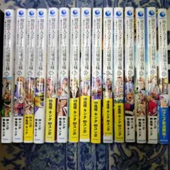 領民0人スタートの辺境領主様 全巻 1-15巻 アニメ化 全初版 帯付き