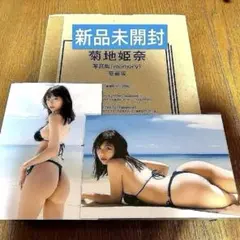 未開封・菊地姫奈写真集「memory」豪華版 菊地姫奈写真集「memory」豪華版に同梱されるフォトブック