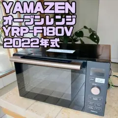 美品YAMAZEN 2022年製 オーブンレンジ YRP-F180V 電子レンジ 美品YAMAZEN 2022年製 オーブンレンジ YRP-F180V 電子レンジ｜Yahoo