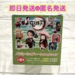 《未開封品》鬼滅の刃 メラミンミニプレートコレクション 全8種