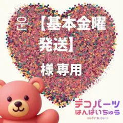 운 【基本金曜発送】 様　専用ページ