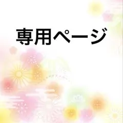 よもぎ様専用ページ
