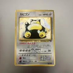 旧裏ポケモンカード　カビゴン　LV.20 第2弾 ホロ　管理番号27