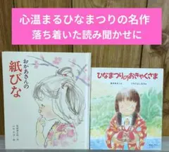 3月の行事に！元保育園長が選んだ ひなまつり名作セット／おかあさんの紙びな…」他