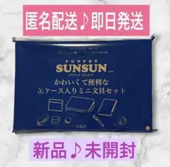 【新品未開封】SUNSUN 文房具セット8点セット 匿名配送＊即日発送