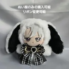 ちびぐるみ ぬい服　11cm　着ぐるみ　垂れ耳うさぎ　白(内耳　黒)