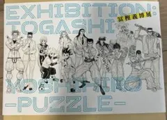 冨樫義博-PUZZLE- 冨樫義博展 PUZZLE 公式図録のサムネイル