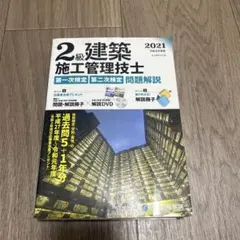 '21 2級建築施工管理技士一・二次検定のサムネイル