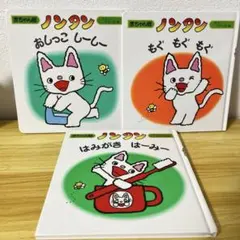 即購入大歓迎⭕️ノンタン 絵本 3冊セット