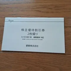 愛眼 株主優待割引券 2枚綴り