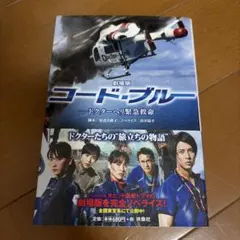 コードブルー　小説