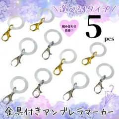 金具付き　アンブレラマーカー　シリコンリング　めじるしアクセサリー　まとめ売り