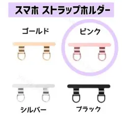 スマホショルダー ストラップホルダー ステンレス 2口 2点吊りタイプ ピンク
