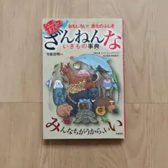 続々ざんねんないきもの事典