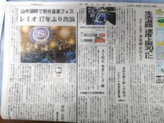 山梨日日新聞　レミオロメン　抜き取り